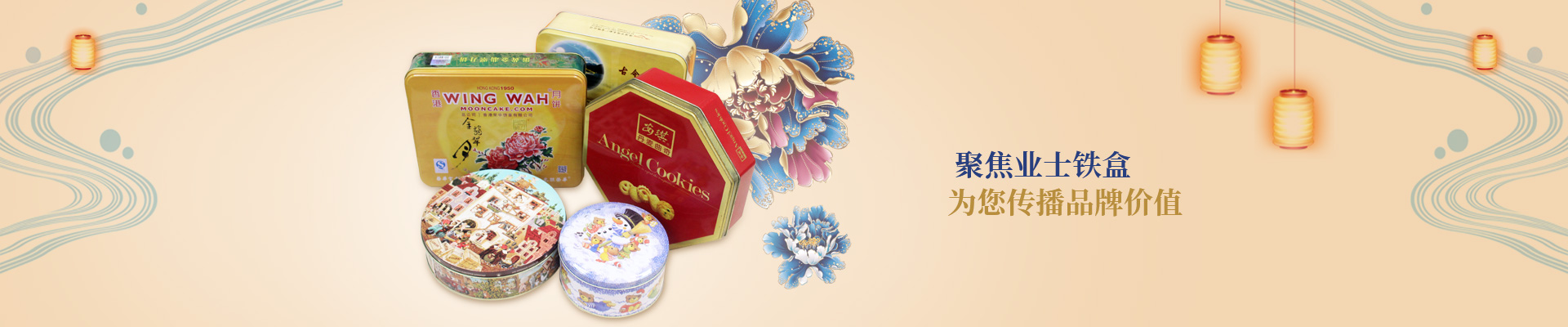 聚焦業(yè)士鐵盒，為您傳播品牌價(jià)值